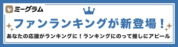 ファンランキング登場！