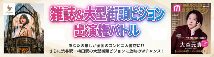 モデルプレスカウントダウン 雑誌掲載決定戦